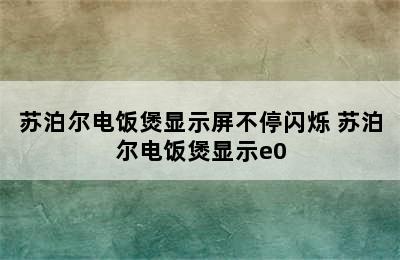 苏泊尔电饭煲显示屏不停闪烁 苏泊尔电饭煲显示e0